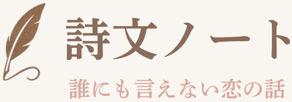 詩文ノート